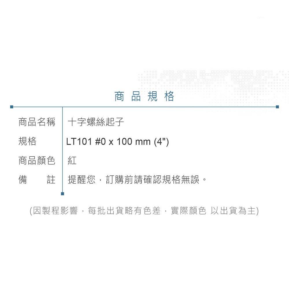 『聯騰．堃喬』LT 101 十字起子 #0 x 100 mm (4＂) 黑頭磁性 PVC紅透膠柄彩條 螺絲起子 台灣製造-細節圖6