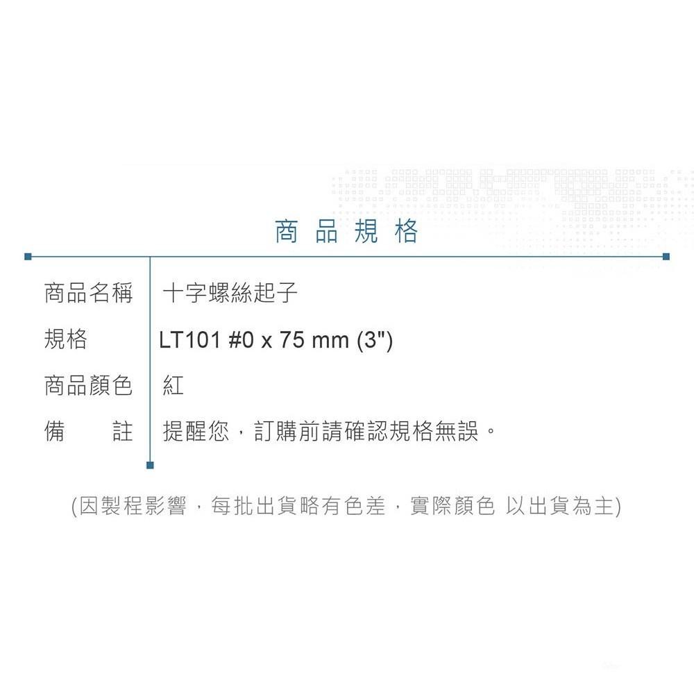 『聯騰．堃喬』LT 101 十字起子 #0x75 mm (3＂) 黑頭磁性 PVC紅透膠柄彩條 螺絲起子 台灣製造-細節圖6