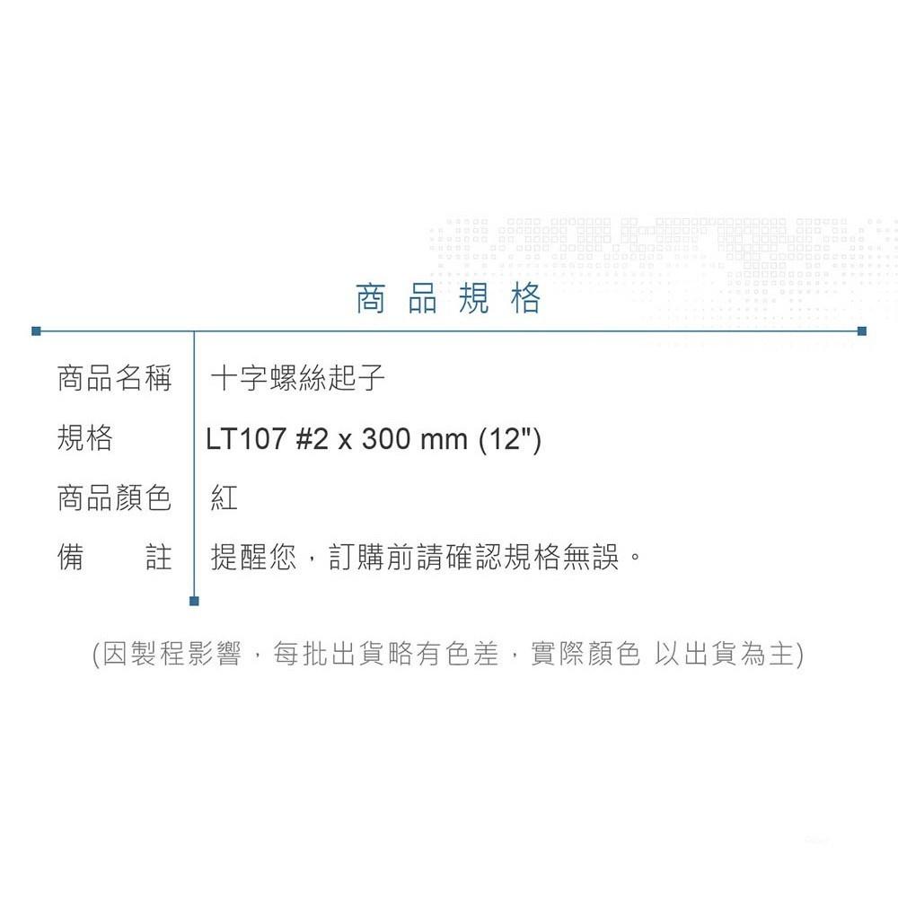 『聯騰．堃喬』LT 107 十字起子 #2x300 mm (12＂) 黑頭磁性 PVC紅透膠柄彩條 螺絲起子 台灣製造-細節圖6