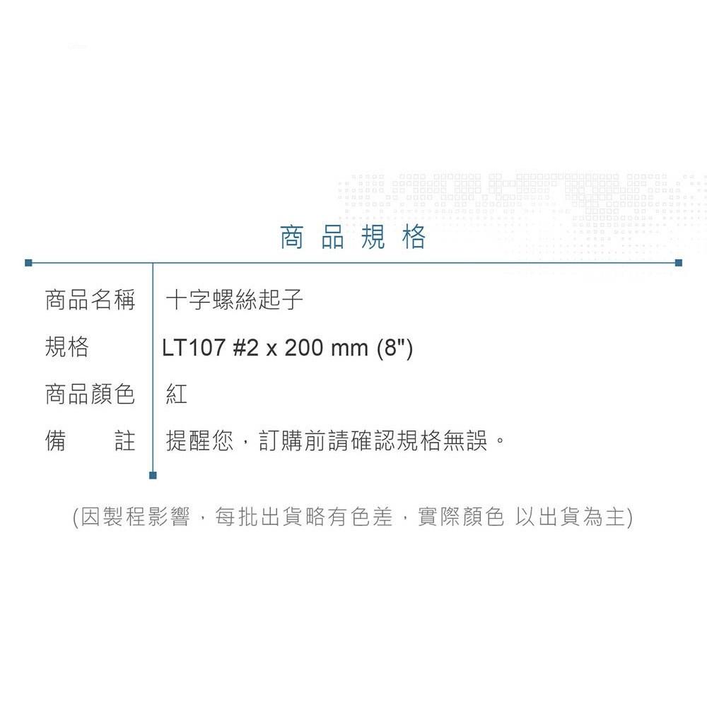 『聯騰．堃喬』LT 107 十字起子 #2 x 200 mm (8＂) 黑頭磁性 PVC紅透膠柄彩條 螺絲起子 台灣製造-細節圖6