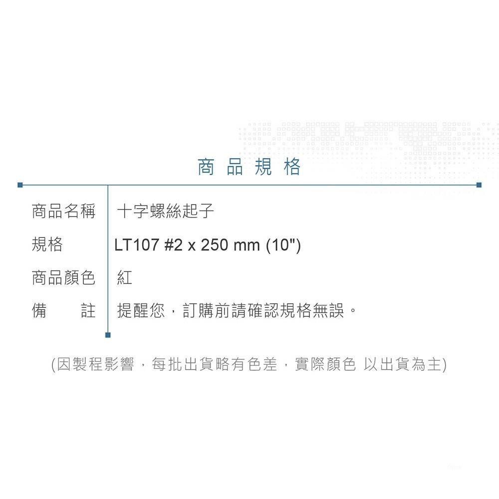 『聯騰．堃喬』LT 107 十字起子 #2x 50 mm (10＂) 黑頭磁性 PVC紅透膠柄彩條 螺絲起子 台灣製造-細節圖6