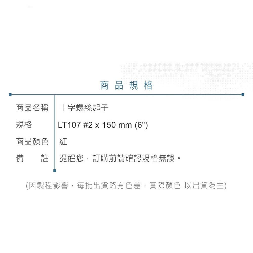 『聯騰．堃喬』LT 107 十字起子 #2x150 mm (6＂) 黑頭磁性 PVC紅透膠柄彩條 螺絲起子 台灣製造-細節圖6