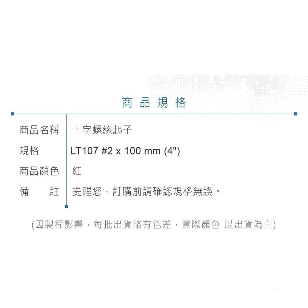 『聯騰．堃喬』LT 107 十字起子 #2x100 mm (4＂) 黑頭磁性 PVC紅透膠柄彩條 螺絲起子 台灣製造-細節圖6