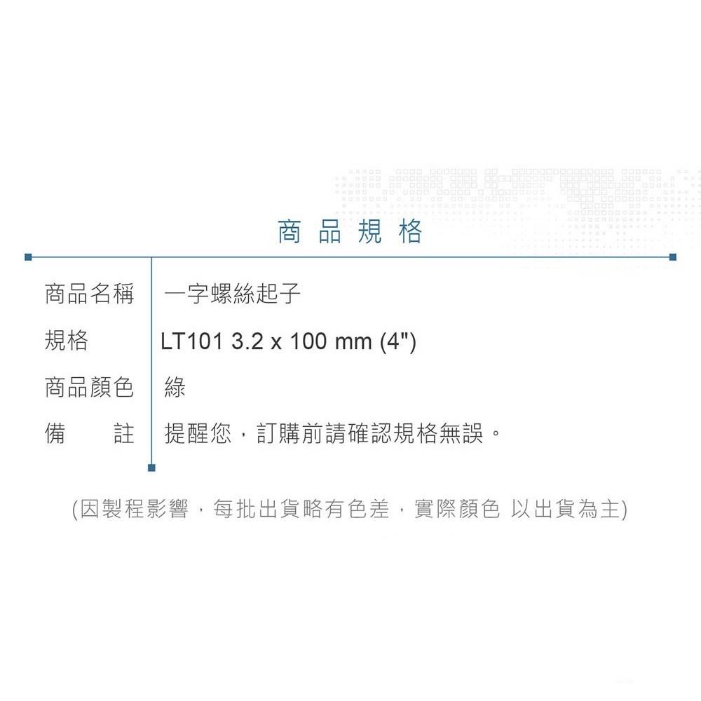 『聯騰．堃喬』LT 101 一字起子 3.2x 00 mm (4＂) 黑頭磁性 PVC紅透膠柄 彩條 螺絲起子 台灣製造-細節圖6