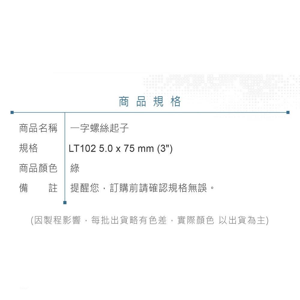 『聯騰．堃喬』LT 102 一字起子 5.0 x 75 mm (3＂) 黑頭磁性 PVC紅透膠柄彩條 螺絲起子 台灣製造-細節圖6