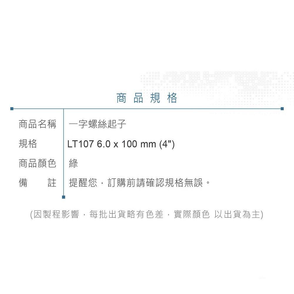 『聯騰．堃喬』LT 107 一字起子 6.0x100 mm (4＂) 黑頭磁性 PVC紅透膠柄 彩條 螺絲起子 台灣製造-細節圖6