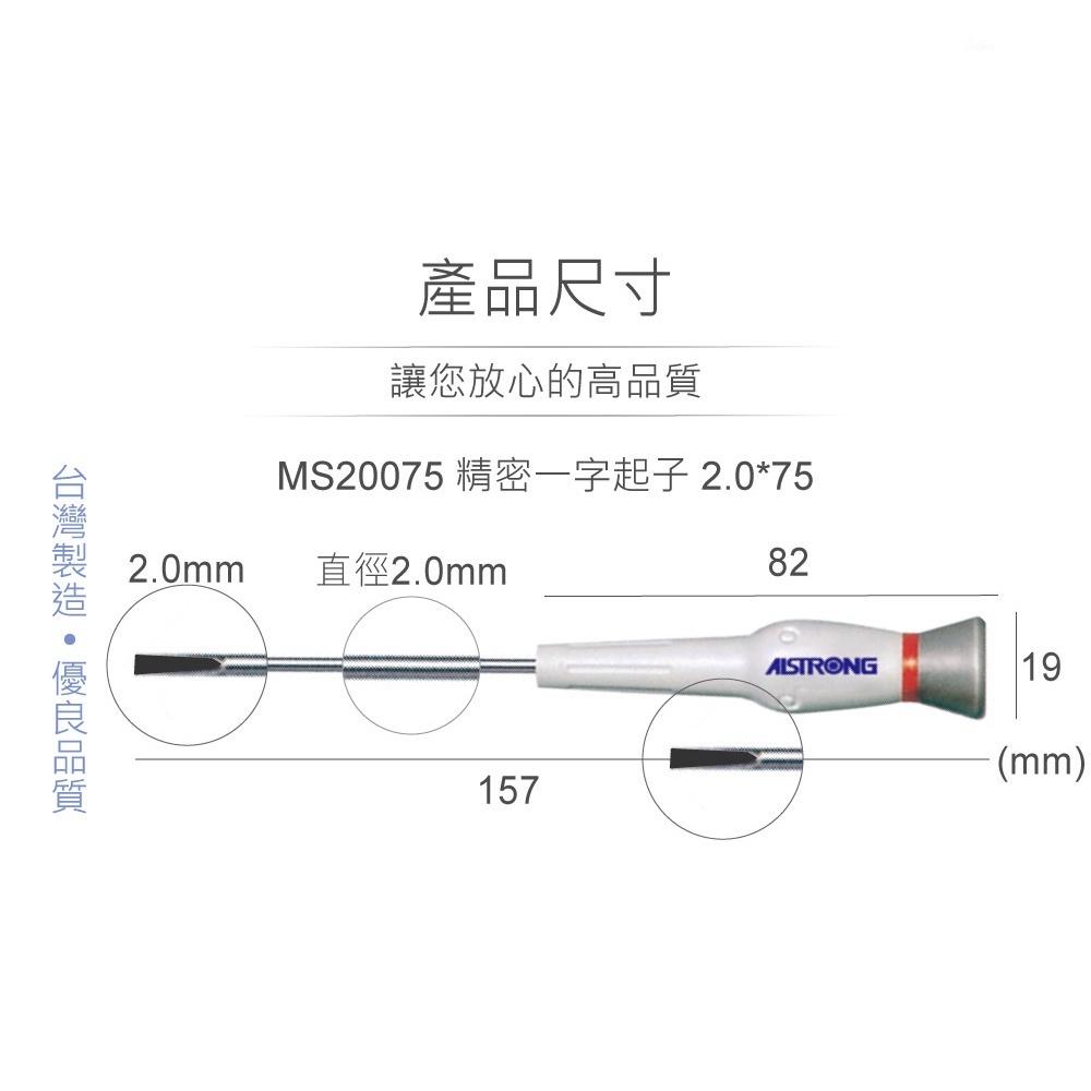 『聯騰．堃喬』ALSTRONG MS20075 2.0*75 精密 一字起子 台灣製造-細節圖3