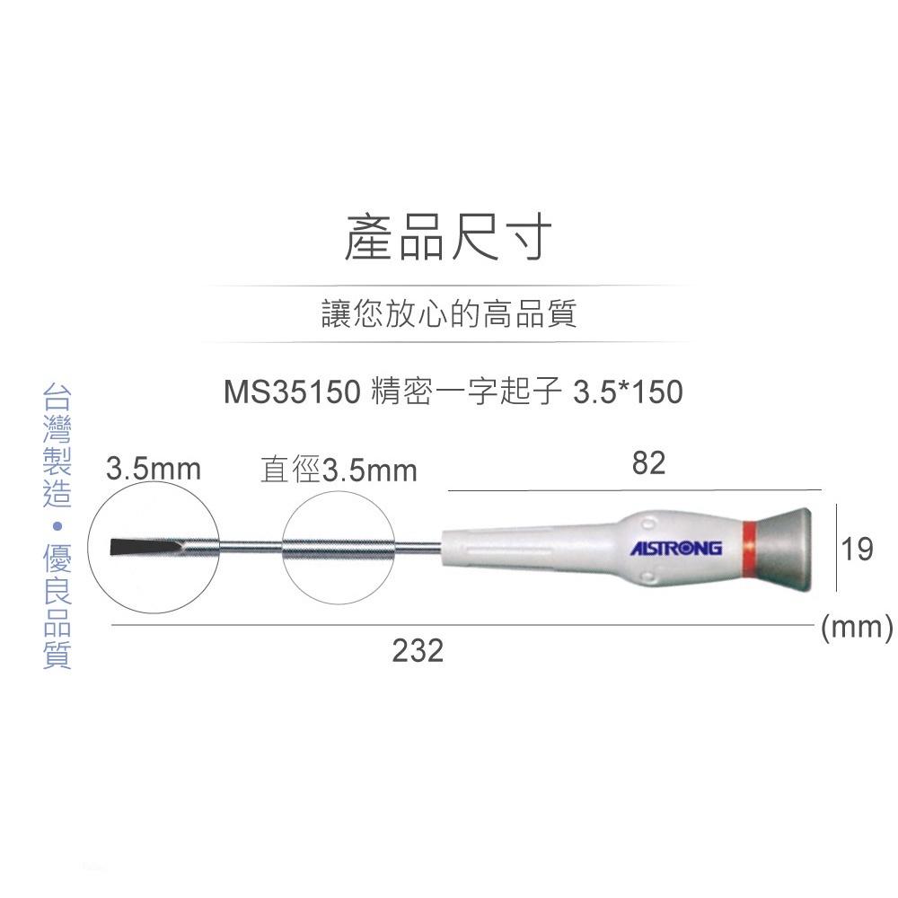 『聯騰．堃喬』ALSTRONG MS35150 3.5*150 精密 一字起子 台灣製造-細節圖3