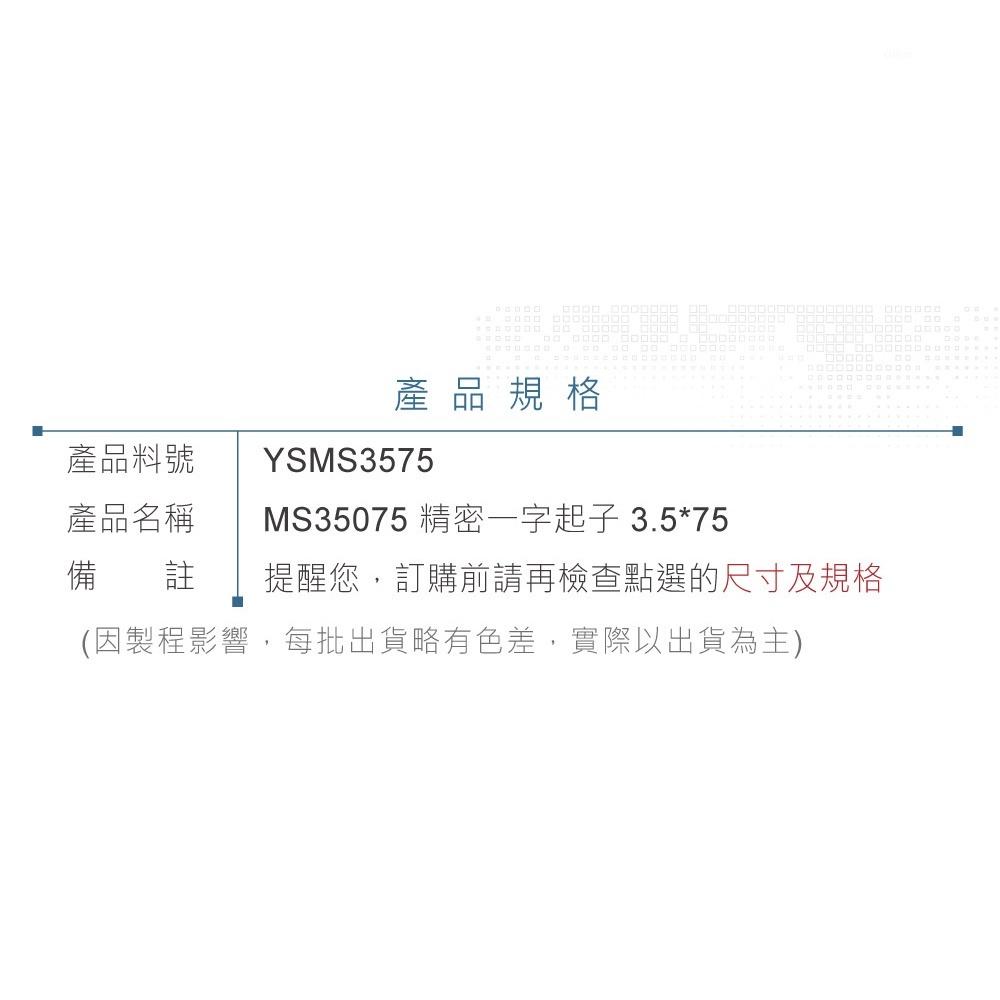 『聯騰．堃喬』ALSTRONG MS35075 3.5*75 精密 一字 起子 台灣製造-細節圖4