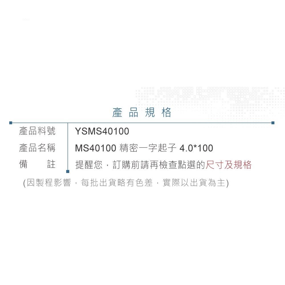 聯騰．ALSTRONG MSH40100 4.0*100 精密 一字 起子 台灣製造-細節圖4