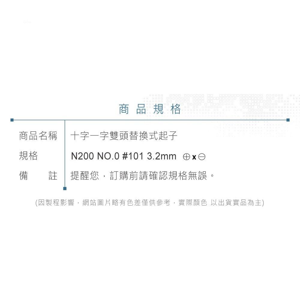 『聯騰．堃喬』N200 NO.0 #101 3.2mm 十字 一字雙頭替換式起子 磁性 PVC透明膠柄螺絲起子 台灣製造-細節圖7