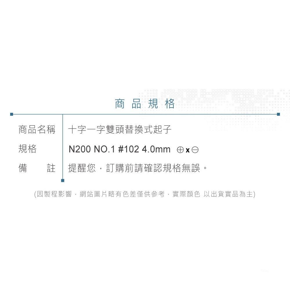 『聯騰．堃喬』N200 NO.1 #102 4.0mm 十字 一字雙頭替換式起子 磁性 PVC透明膠柄螺絲起子 台灣製造-細節圖7