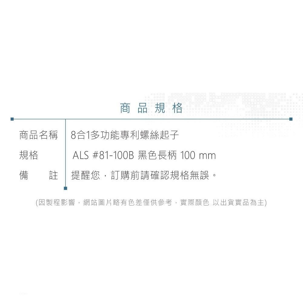 聯騰．ALSTRONG 81-100 8合1多功能專利螺絲起子 十字米字一字 黑色柄 長柄款-細節圖7