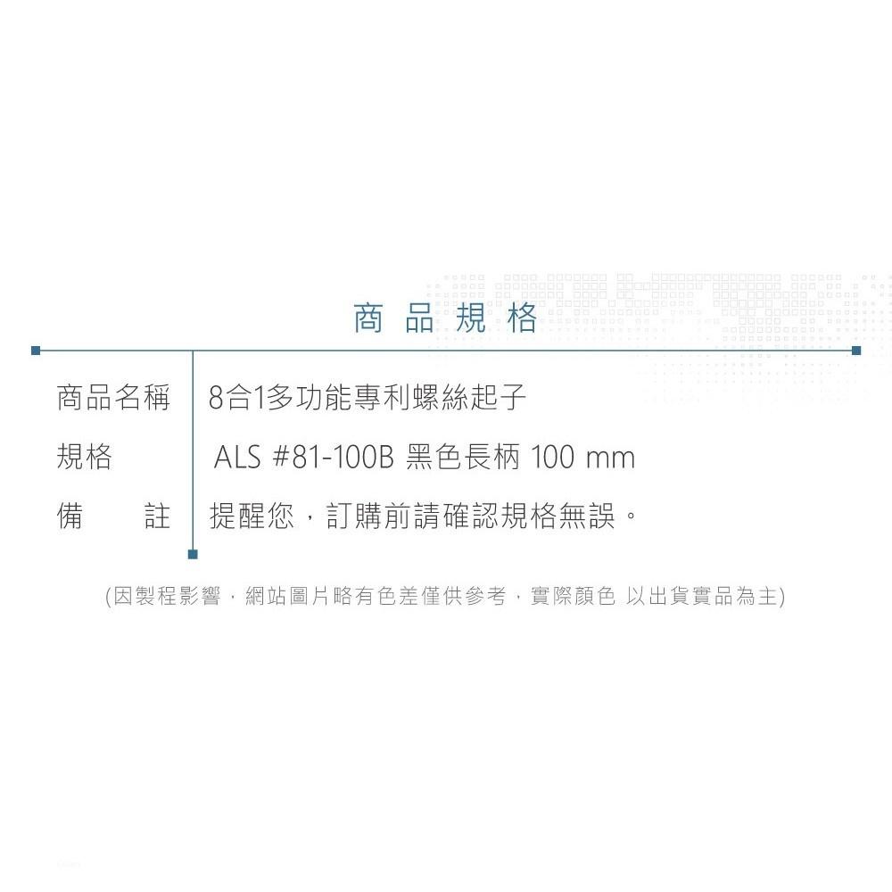 『聯騰．堃喬』ALS-#81-100B 黑色 長柄 100 mm ALSTRONG 8合1多功能專利起子-細節圖7