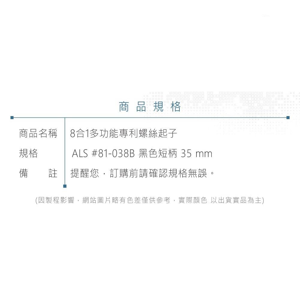 『聯騰．堃喬』ALS-#81-038B 黑色 短柄 35 mm ALSTRONG 8合1多功能專利起子-細節圖7