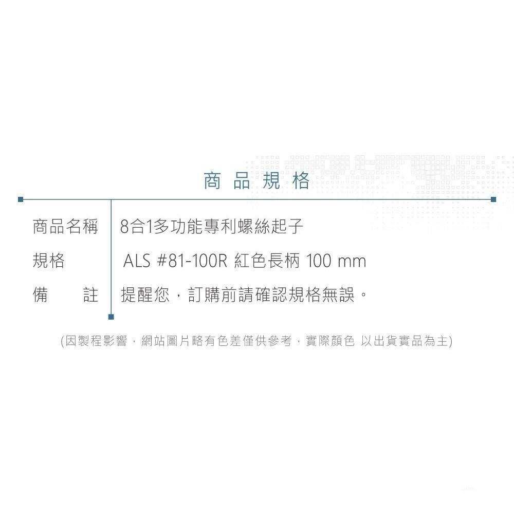 聯騰．ALSTRONG 81-100 8合1多功能專利螺絲起子 十字米字一字 紅色柄 長柄款-細節圖7