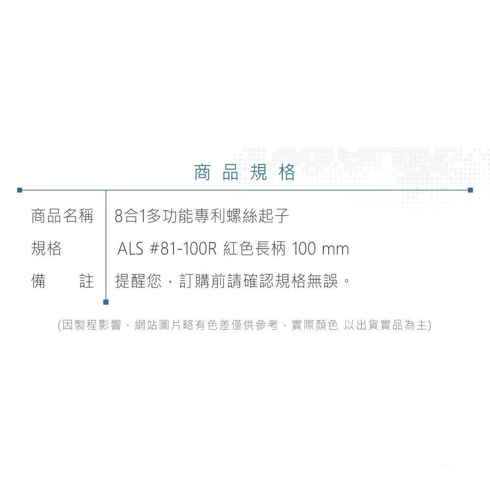 『聯騰．堃喬』ALS-#81-100R 紅色 長柄 100 mm ALSTRONG 8合1多功能專利起子-細節圖7