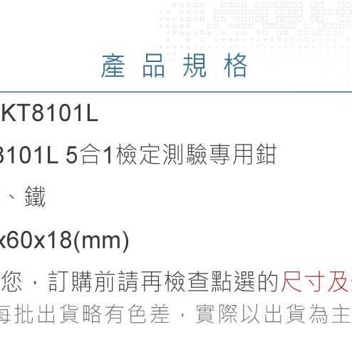 『聯騰．堃喬』KT-8101L 5合1 檢定 測驗 專用鉗 剝線鉗 剪線鉗 斜口鉗 壓接鉗 拉線孔 台灣 製造-細節圖4