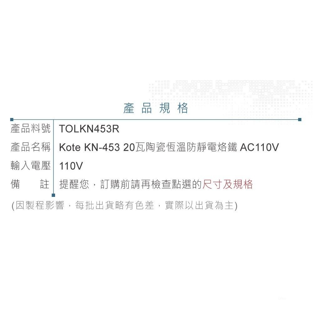 聯騰．Kote KN-453 20瓦 陶瓷 恆溫 防靜電 烙鐵 AC110V 台灣 製造-細節圖4
