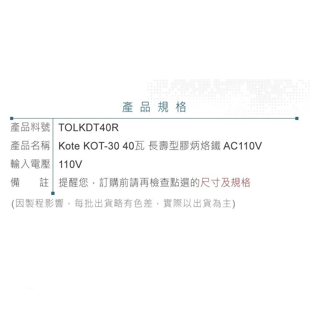 聯騰．Kote KOT-40 40瓦 長壽型 膠柄 烙鐵 AC110V 台灣 製造-細節圖4