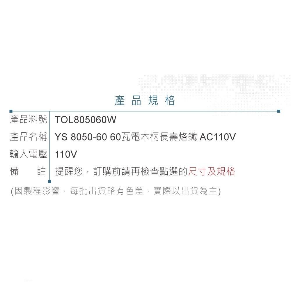 聯騰．YS 8050-60 60瓦 長壽型 膠柄 烙鐵 AC110V-細節圖4