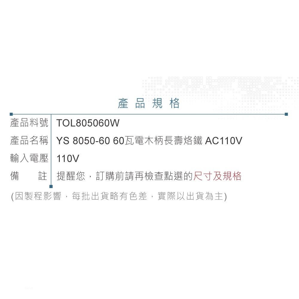 『聯騰．堃喬』YS 8050-60 60瓦 長壽型 膠柄 烙鐵 AC110V-細節圖4