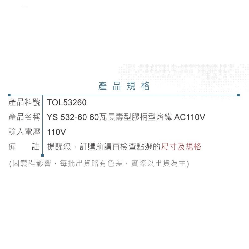 『聯騰．堃喬』YS 532-60 60瓦 長壽型 膠柄 烙鐵 AC110V-細節圖4