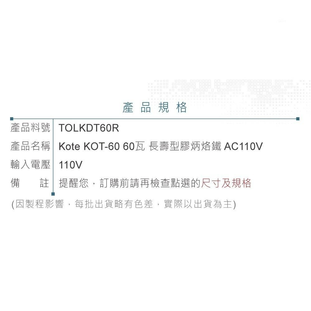 聯騰．Kote KOT-60 60瓦 長壽型 膠炳 烙鐵 AC110V 台灣 製造-細節圖4