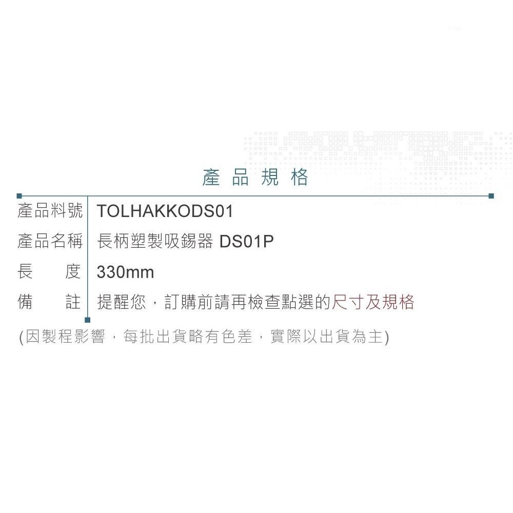 聯騰．HAKKO 白光 DS01P｜330mm 長柄塑製吸錫槍・手持式吸錫器・輕便設計・焊錫去除工具首選-細節圖4