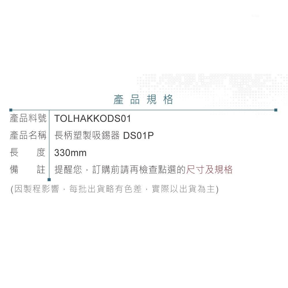 『聯騰．堃喬』日本白光HAKKO 手持式 長柄 塑製 吸錫器 吸錫槍 DS01P 長度330mm-細節圖4