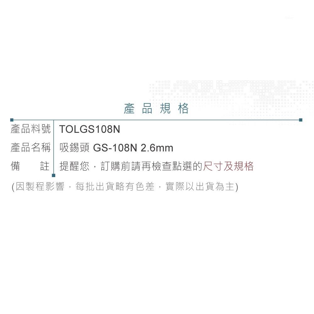 聯騰．日本Goot GS-108專用吸錫頭 GS-108N 吸嘴直徑2.6mm-細節圖4