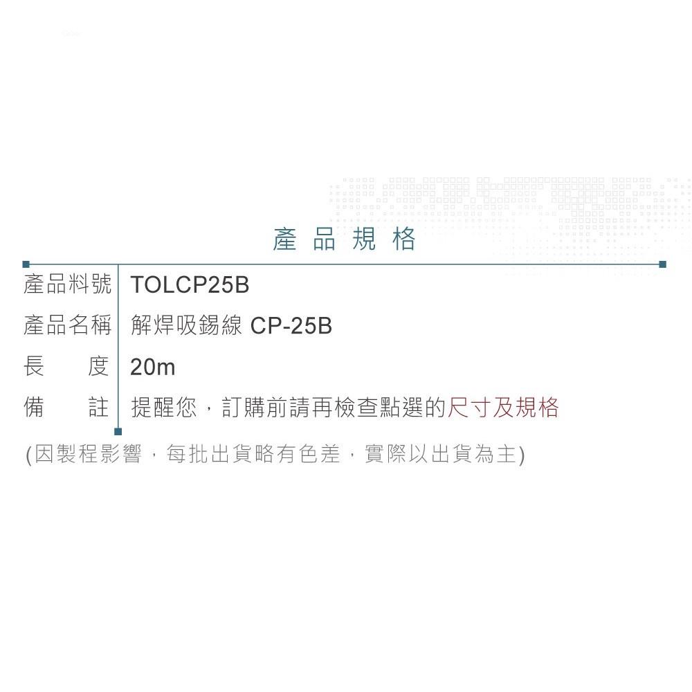 『聯騰．堃喬』日本Goot 解焊 吸錫線 CP-25B 寬2.5mm 長20M-細節圖4