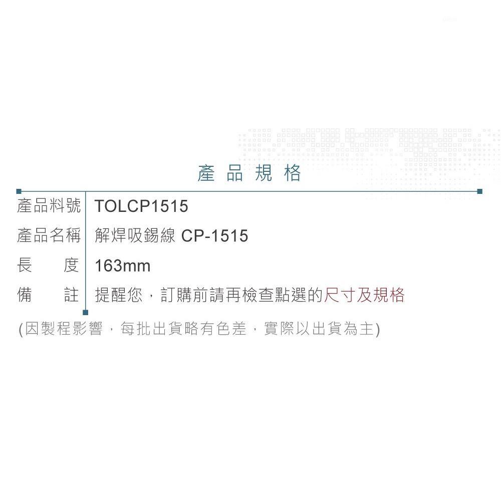 『聯騰．堃喬』日本Goot 解焊 吸錫線 CP-1515 寬1.5mm 長1.5M-細節圖4