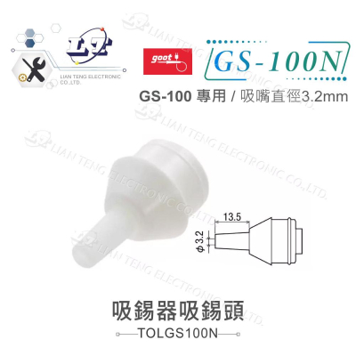 『聯騰．堃喬』日本Goot GS-100專用吸錫頭 GS-100N 吸嘴直徑3.2mm