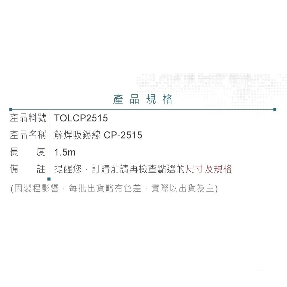 『聯騰．堃喬』日本Goot 解焊 吸錫線 CP-2515 寬2.5mm 長1.5M-細節圖4