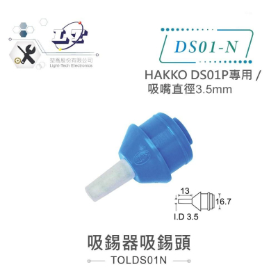 『聯騰．堃喬』 日本 白光 HAKKO DS01P 專用吸錫頭 DS01-N 吸嘴直徑3.5mm