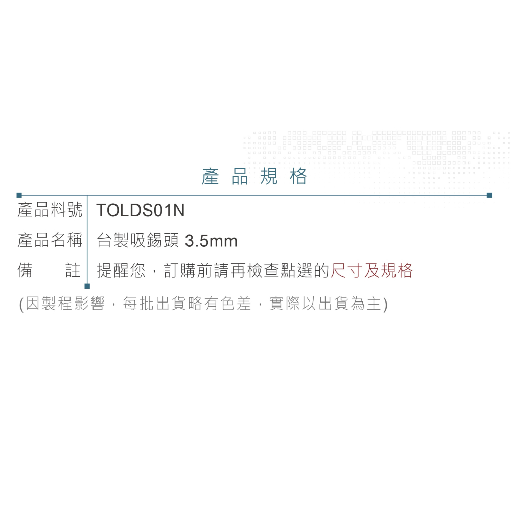 聯騰． 台製吸錫頭 3.5mm吸嘴｜電子焊接維修工具替換配件｜除錫耗材-細節圖4