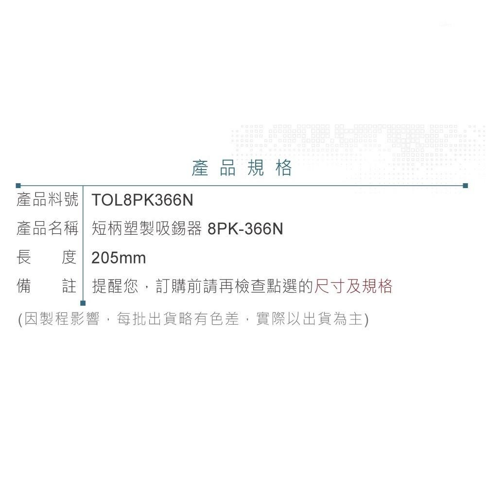 聯騰．寶工  Prokit＇s 手持式 短柄 塑製 雙環 氣密吸錫器 吸錫槍 8PK-366N 長度205mm-細節圖4