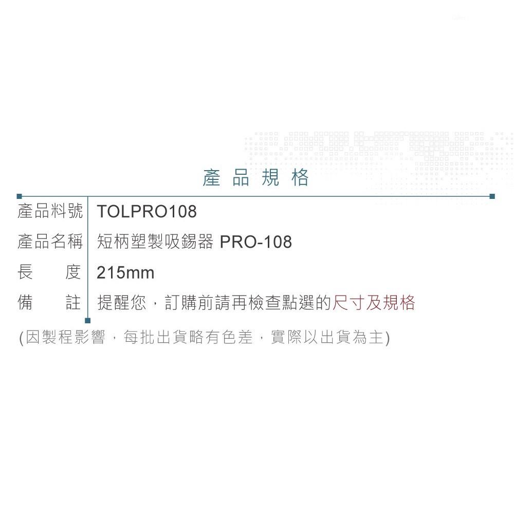 『聯騰．堃喬』手持式 短柄 塑製 吸錫器 吸錫槍 PRO-108 長度215mm-細節圖4