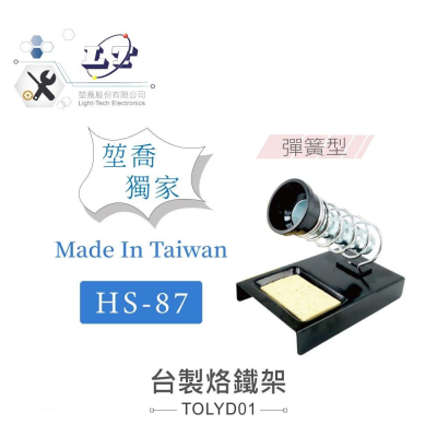 『聯騰．堃喬』HS-87 彈簧式 烙鐵架 台灣 製造