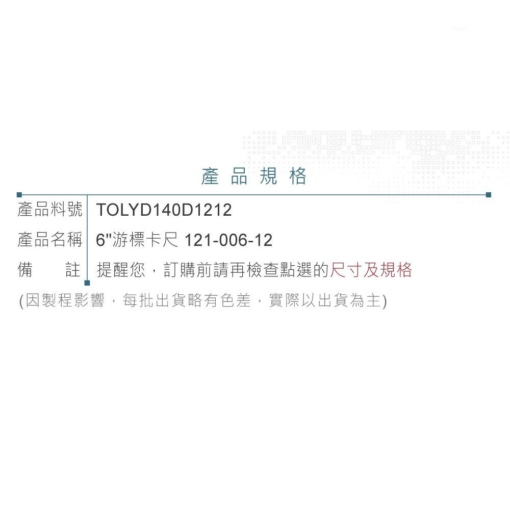 『聯騰．堃喬』6＂ 游標卡尺 ACCUD 121-006-12 測量範圍 0~150mm 解析度0.02mm-細節圖4