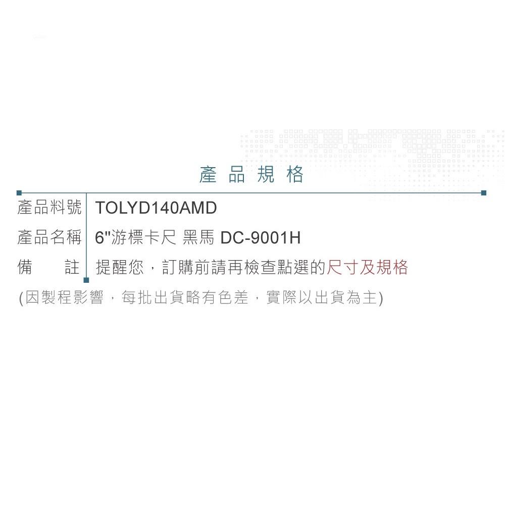 『聯騰．堃喬』6＂ 指針顯示錶 游標卡尺 台灣 黑馬牌 DC-9001H 測量範圍 0~150mm 解析度0.01mm-細節圖4