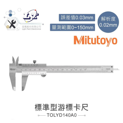 『聯騰．堃喬』6＂ 游標卡尺 三豐 Mitutoyo 530-312 測量範圍 0 ~ 150mm 解析度 0.02mm