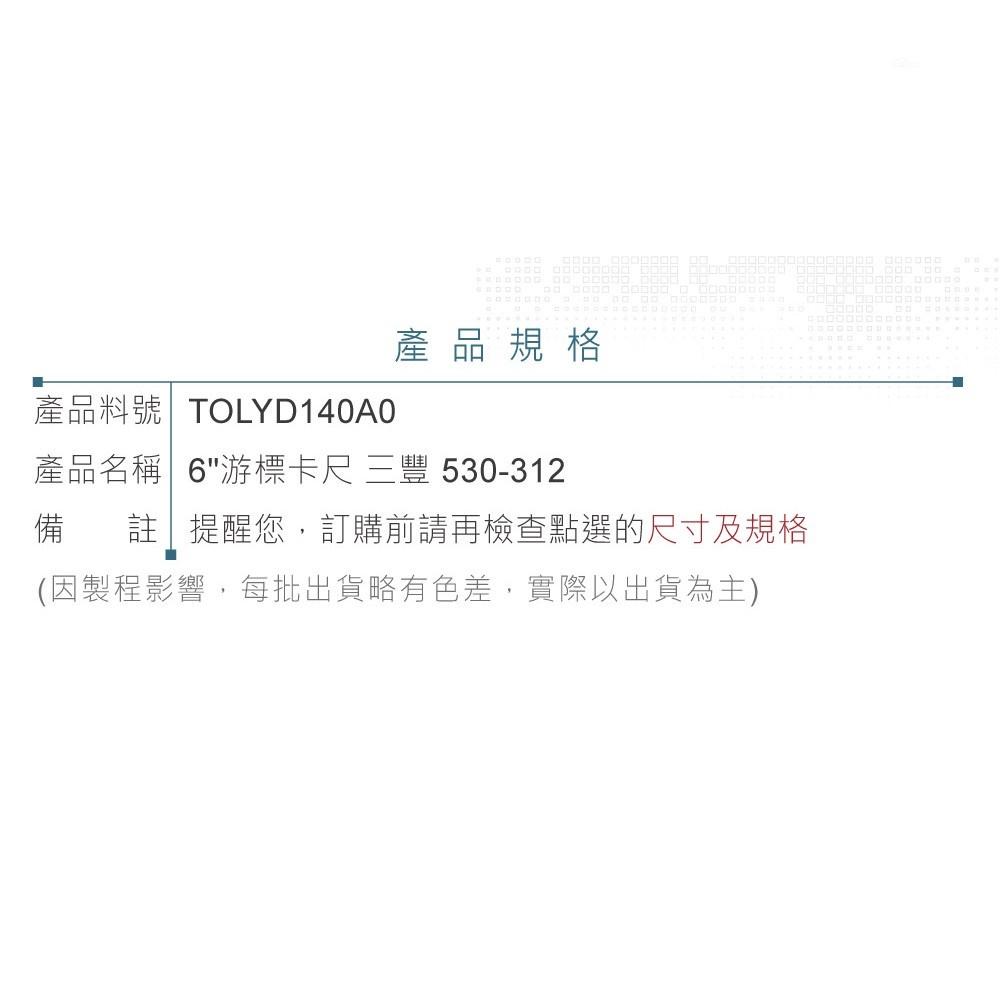 『聯騰．堃喬』6＂ 游標卡尺 三豐 Mitutoyo 530-312 測量範圍 0 ~ 150mm 解析度 0.02mm-細節圖4