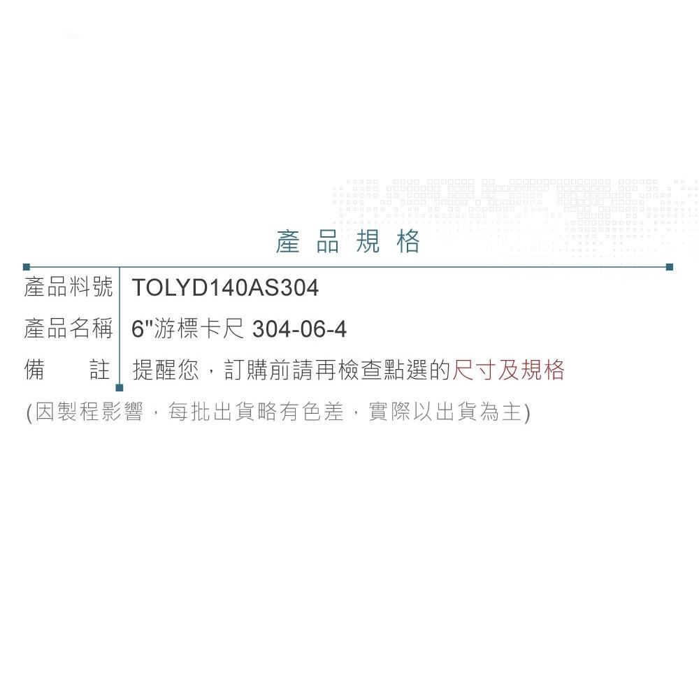 『聯騰．堃喬』6＂ 真盤式 游標卡尺 ASIMETO 304-06-4 測量範圍 0 ~ 150mm 解析度0.01mm-細節圖4