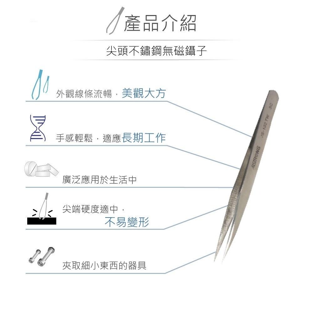 聯騰．ALSTRONG TZ-102TW尖頭鑷子｜無磁性不鏽鋼｜MIT台灣製｜精密維修／模型專用-細節圖2