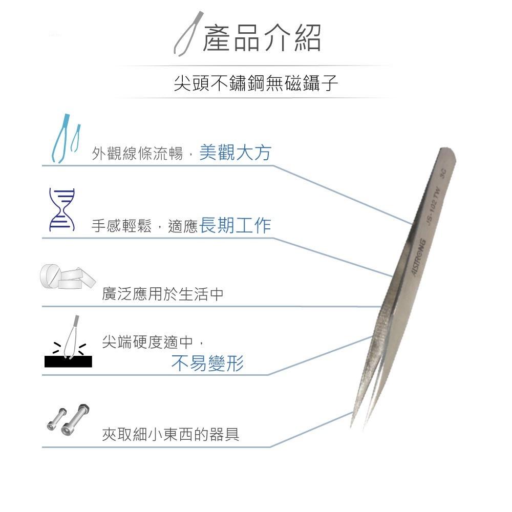 聯騰．ALSTRONG TZ-102TW 無磁性 不鏽鋼 尖頭 鑷子 台灣製造-細節圖2