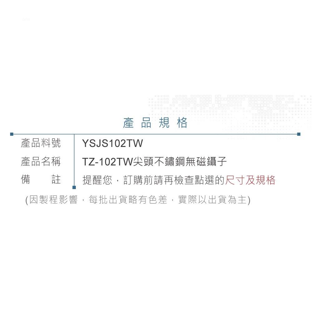 聯騰．ALSTRONG TZ-102TW 無磁性 不鏽鋼 尖頭 鑷子 台灣製造-細節圖4