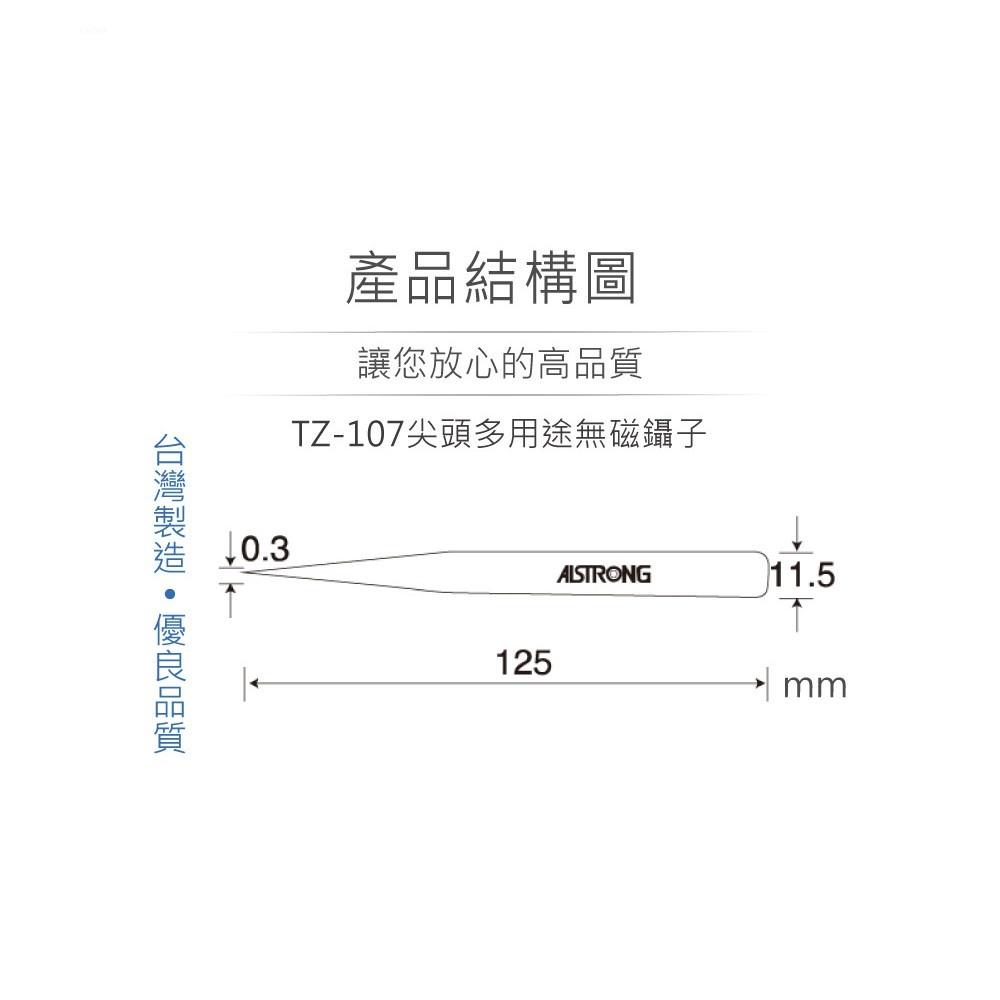 『聯騰．堃喬』ALSTRONG TZ-107 無磁性 多用途 不鏽鋼 尖頭 鑷子 台灣製造-細節圖3