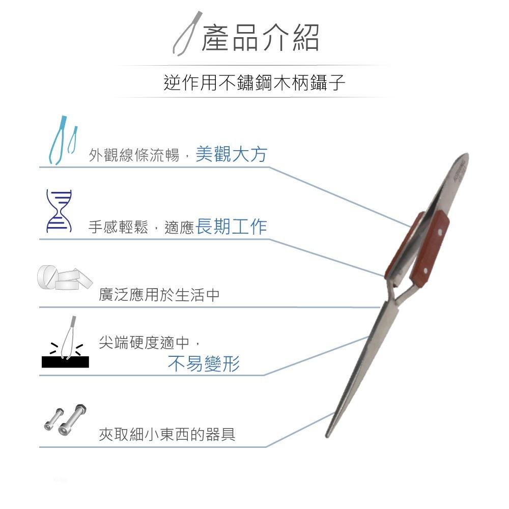 『聯騰．堃喬』ALSTRONG TZ-201 逆作用 不鏽鋼 木柄 鑷子 台灣製造-細節圖2